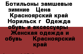 Ботильоны замшевые, зимние › Цена ­ 1 000 - Красноярский край, Норильск г. Одежда, обувь и аксессуары » Женская одежда и обувь   . Красноярский край